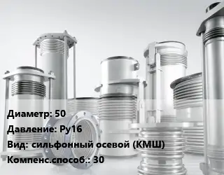 Компенсатор 50 Ру16 сильфонный осевой (КМШ) 30